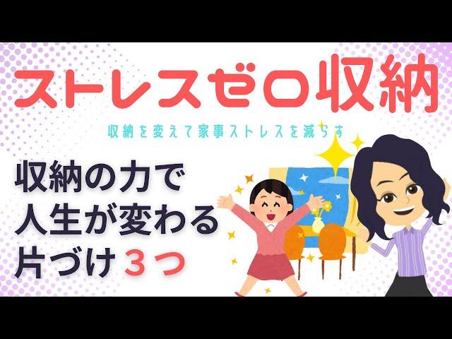 【片づけ　コツ】収納を変えて家事ストレスを減らす