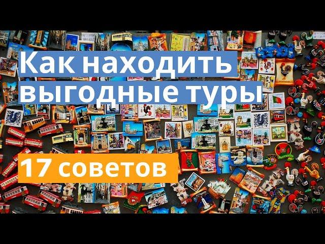 17 советов как находить и покупать туры выгодно. А вы знаете как искать Горящие туры?