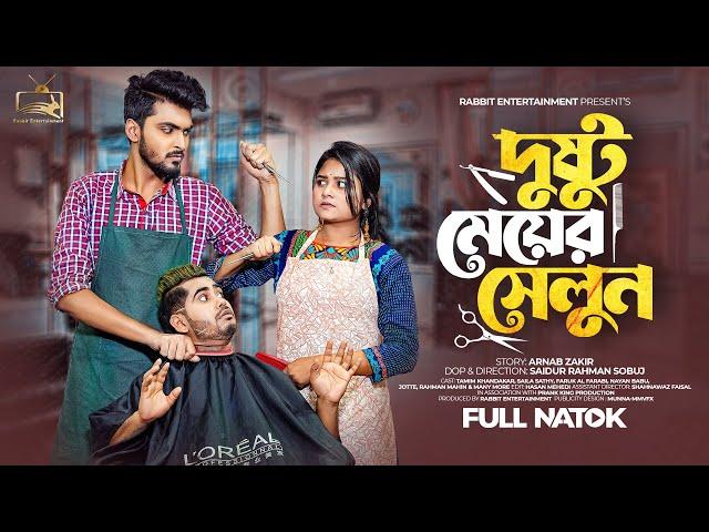 দুষ্টু মেয়ের সেলুন | Prank King | Tamim Khandakar | Saila Sathy | S.R.Sobuj | New Bangla Natok 2023