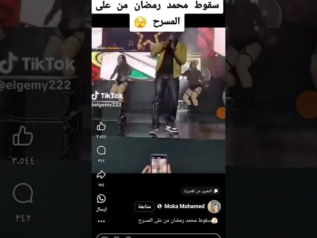 سقوط محمد رمضان من علي المسرح #ضحك #كوميدي #funny #نكت #comedy #اكسبلور #كوميديا #animation #ترند