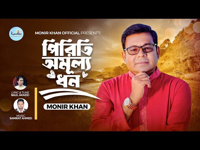 Monir Khan | Piriti Omullo Dhon | পিরিতি অমূল্য ধন | Bangla Music Video 2024