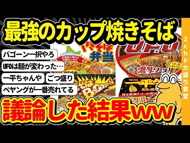 【2ch面白いスレ】最強のカップ焼きそば、決まるｗｗ→スレ民のレスバトル勃発へ