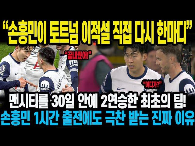 “손흥민이 토트넘 이적설 직접 다시 한마디” 맨시티를 30일 안에 2연승한 최초의 팀!손흥민 1시간 출전에도 극찬 받는 진짜 이유