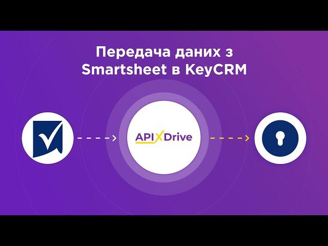 Інтеграція Smartsheet та KeyCRM | Як налаштувати вивантаження нових рядків з Смартшіт в КейСРМ?