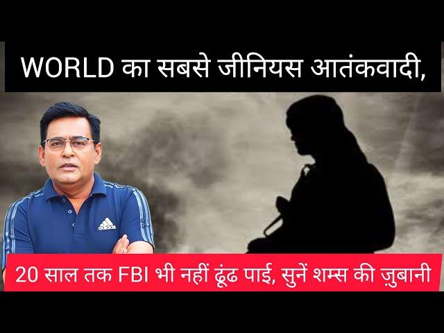 EP 15 WORLD का सबसे जीनियस आतंकवादी की कहानी | Shams Ki Zubaani| @CrimeHistory_