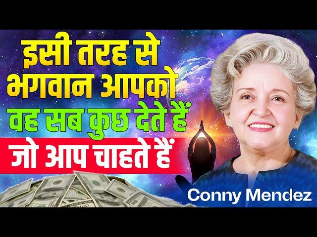 इस तरह से प्रार्थना करने से हर इच्छा पूरी होती है | Conny Mendez Prayer | Law of Attraction in Hindi