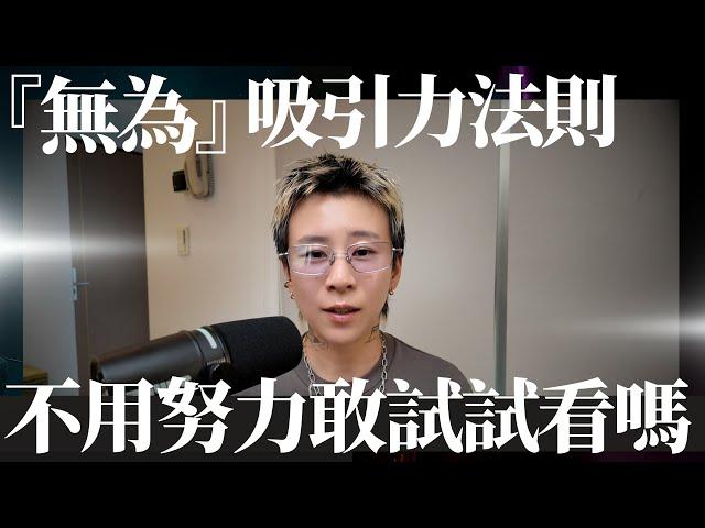 吸引力法則其實就是無為，不用努力才能成功顯化，你敢試試看嗎？