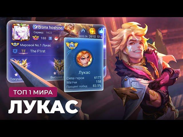 КАК ИГРАЕТ ТОП 1 МИРА ЛУКАС / MOBILE LEGENDS