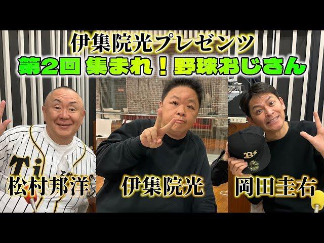 伊集院光プレゼンツ『第2回 集まれ！野球おじさん』【ますだおかだ岡田圭右、松村邦洋、真中満】