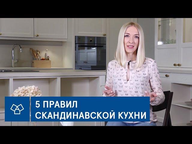 5 правил для скандинавской кухни