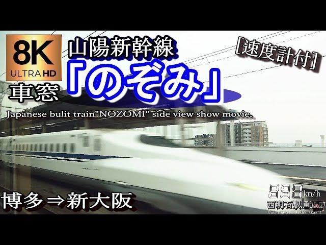 【超高画質8K車窓】JR山陽新幹線N700系「のぞみ36号」博多～新大阪