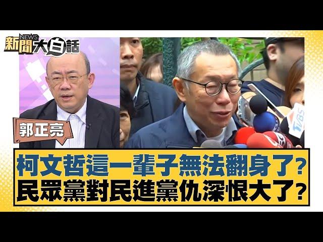 柯文哲這一輩子無法翻身了？民眾黨對民進黨仇深恨大了？【新聞大白話】20241227-7｜郭正亮 侯漢廷 陳揮文