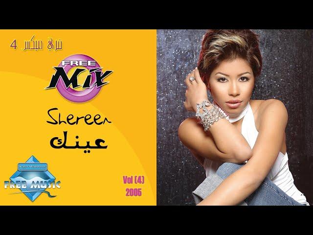 Sherine - Einak | شيرين - عينك