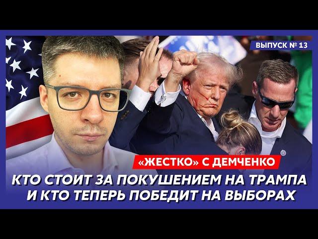 Что спасло Трампа, звонок Байдена, что будет дальше – топ-аналитик Демченко