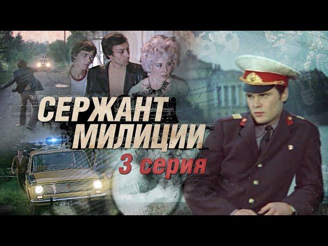 Сержант Милиции | 3 Серия