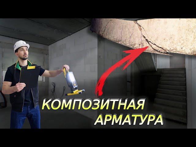 ПОСЛЕДСТВИЯ применения КОМПОЗИТНОЙ АРМАТУРЫ... Стоит ли ИСПОЛЬЗОВАТЬ в частном строительстве??