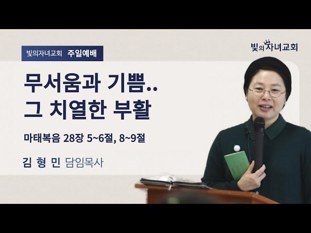 무서움과 기쁨.. 그 치열한 부활 | 빛의자녀교회 김형민 목사