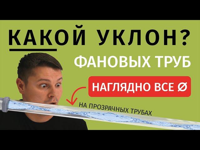 Смотрите, сквозь прозрачные трубы, как уходит вода! Супер уклоны / Контр уклоны / Нормальные уклоны!