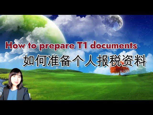 如何准备个人报税资料？ How to prepare T1 documents? (A1121)