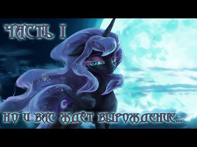 My Little Pony. Но и вас ждёт вырождение... 1 часть. Аудиофанфик