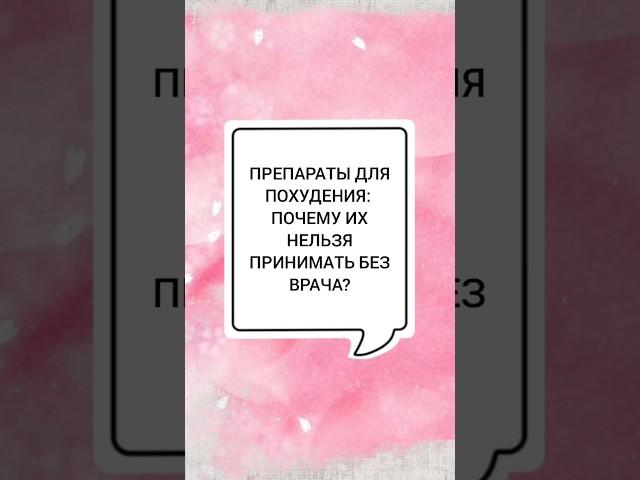 🩺ПРЕПАРАТЫ ДЛЯ ПОХУДЕНИЯ: ПОЧЕМУ ИХ НЕЛЬЗЯ ПРИНИМАТЬ БЕЗ ВРАЧА? #эндокринолог_тимченко_юлия
