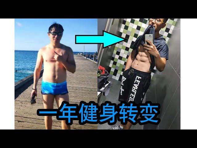 【健身一年转变】坚持健身的惊天改变！ | Body Transformation