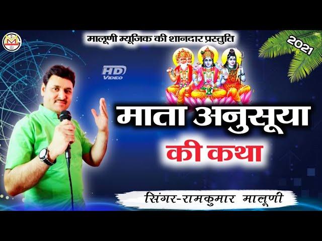 ||Ramkumar maluni||माता अनुसूया की कथा||Shati Anusuya ki katha||एकदम नये अंदाज में#Live-2021#Maluni.