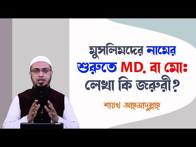 নিজেকে মুসলমান প্রমাণে নামের শুরুতে MD./ মো: লেখা কি জরুরী, সুন্নাহসম্মত নাম কেমন হওয়া উচিত?