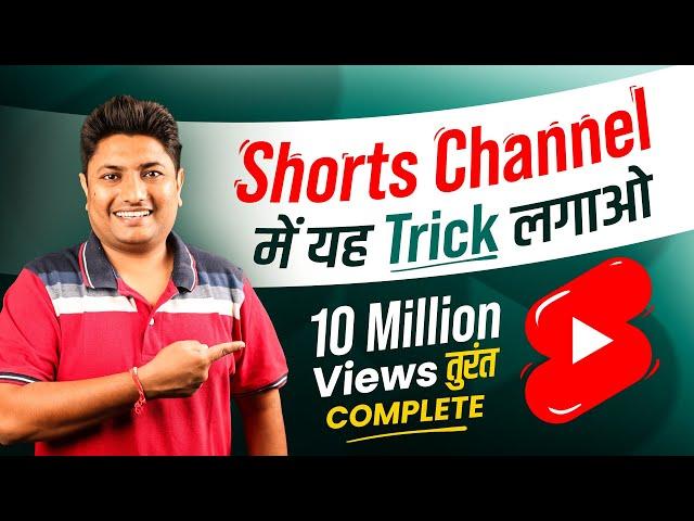 How to Complete 10 Million Views on YouTube Shorts in 30 Days | YouTube Shorts Monetization