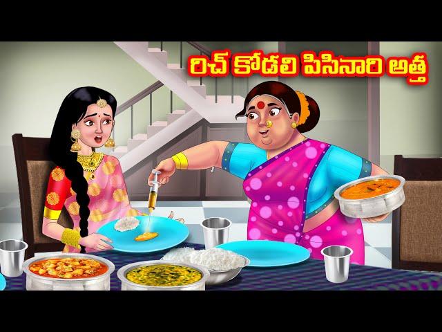 రిచ్ కోడలి పిసినారి అత్త Atha vs Kodalu kathalu | Telugu Stories | Telugu Kathalu | Anamika TV