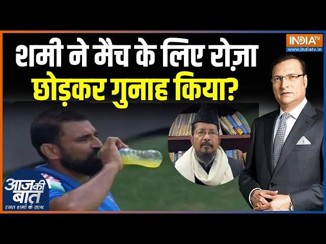 Mohammed Shami Roza Controversy: शमी के जूस पीने पर क्यों भड़के कट्टरपंथी? Maulana Shahabuddin Rizvi