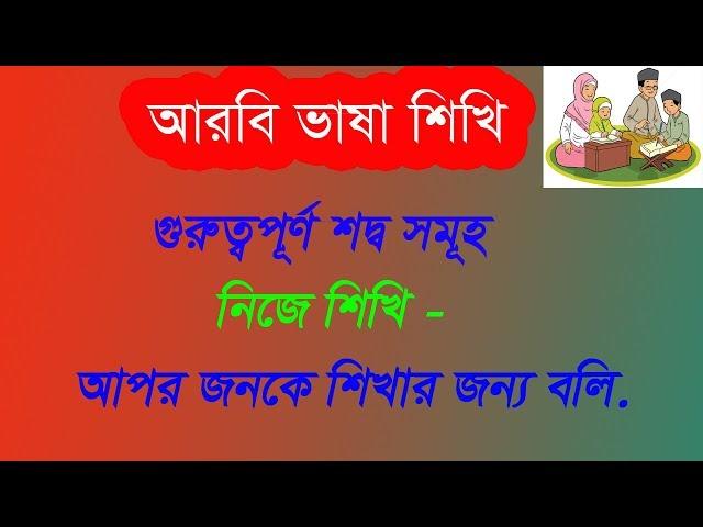 Learn Arabic vocabulary With alamin707  – Arabic To Bangla words meaning video