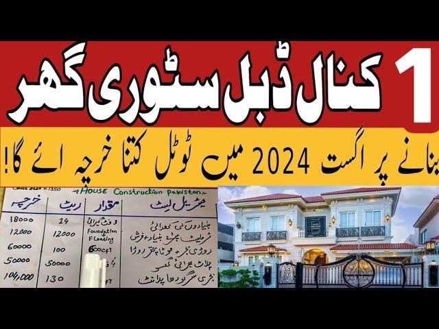 1 kanal house construction cost in Pakistan 2024 | 1 kanal double story house grey structure cost