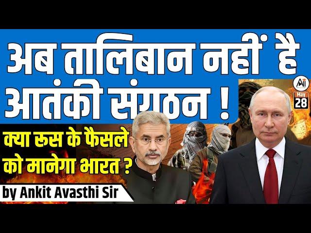 अब तालिबान नहीं है आतं* संगठन ! क्या रूस के फैसले को मानेगा भारत ? by Ankit Avasthi Sir