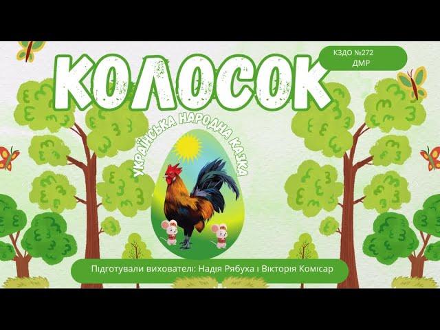 Українська народна казка "Колосок"