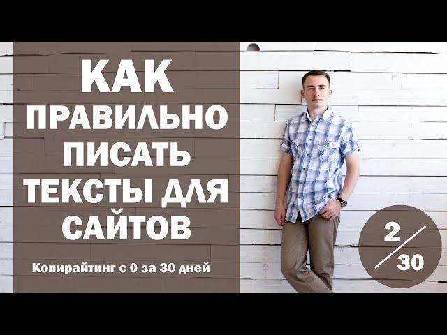 Урок 2. Как правильно писать тексты для сайтов | Курс "Копирайтинг с нуля за 30 дней"