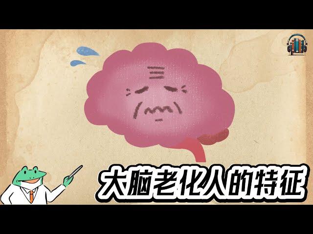 "如何恢复心理健康的方法！"【11分钟讲解《大脑老化人的特征》】