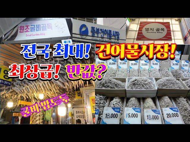 전국최대! 건어물시장! 최상급! 반값? 굴비 밥도둑? 중부건어물시장!!