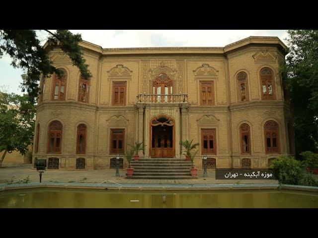 تهران - موزه آبگینه | راهنمای سفر ایران  |  Abgineh Museum of Tehran