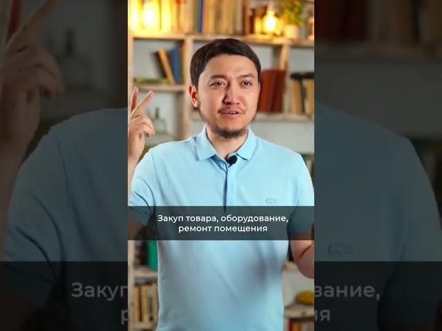 Нет денег чтобы начать свой бизнес? #zhumabekabenov