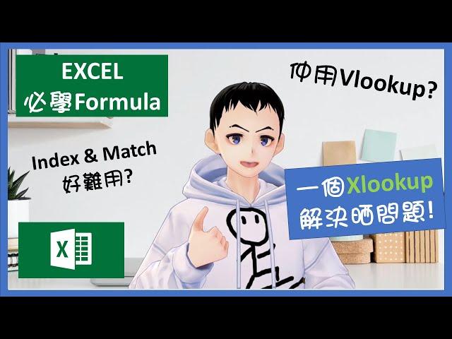 【Excel教學】 Vlookup 你可以退休了, 新寵兒Xlookup點用?