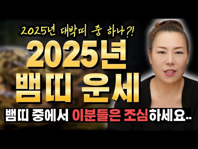 2025년 을사년 뱀띠운세 을사년 대박띠 중 하나인 뱀띠?! 하지만 이분들은 조심하세요.. [ 인천용한점집 청화신당]