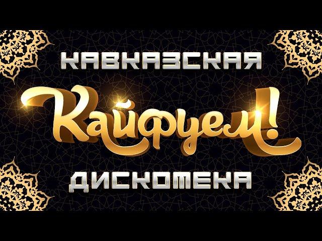 КАЙФУЕМ! - Кавказская Дискотека | Лучшие Видео Клипы | Сборник Хитов | Гуляй Душа | На Рахате | 12+