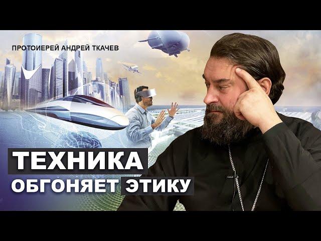 Искусственный интеллект и вера. Отец Андрей Ткачёв