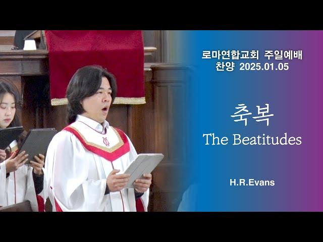 축복 (The Beatitudes) / H.R.Evans - 로마연합교회