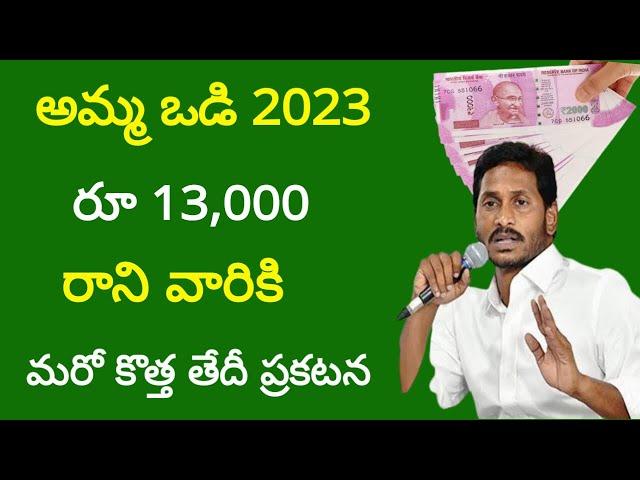 Jagananna amma vodi payment status 2023|amma vodi payment status 2023|#luckylakshmikanth