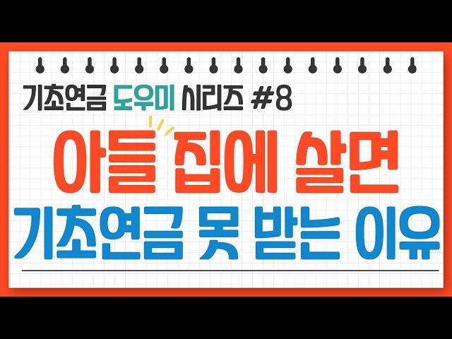 (충격)자녀 집에 살면 기초연금 못 받는다! ㅣ기초연금 완전정복ㅣ무료 임차 소득 ㅣ 자녀 ㅣ부모 ㅣ
