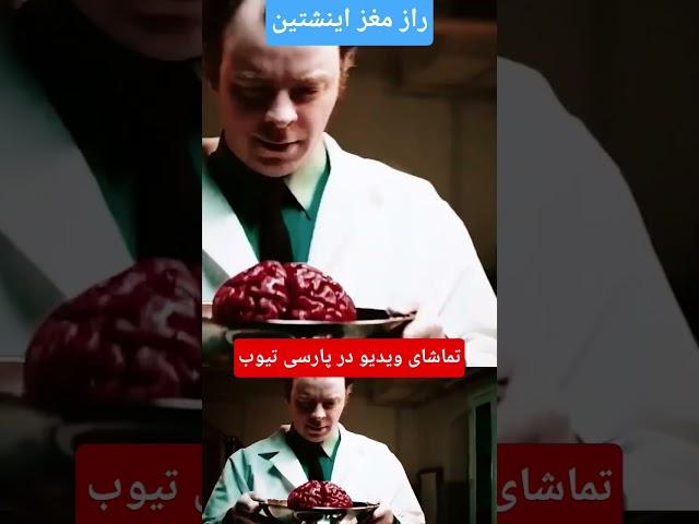 راز مغز اینشتین #نابغه #اینشتین #مستند