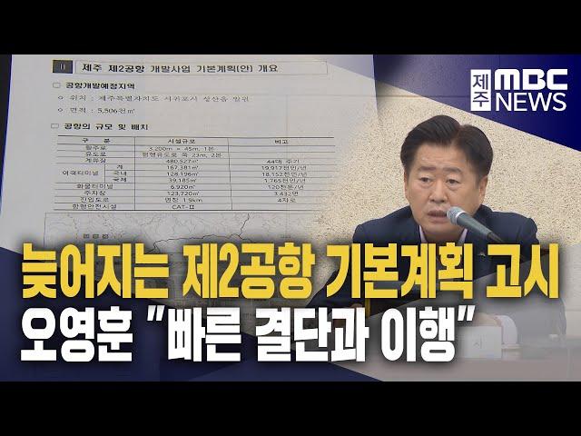 "제2공항 고시하라" 정부 결단 요구