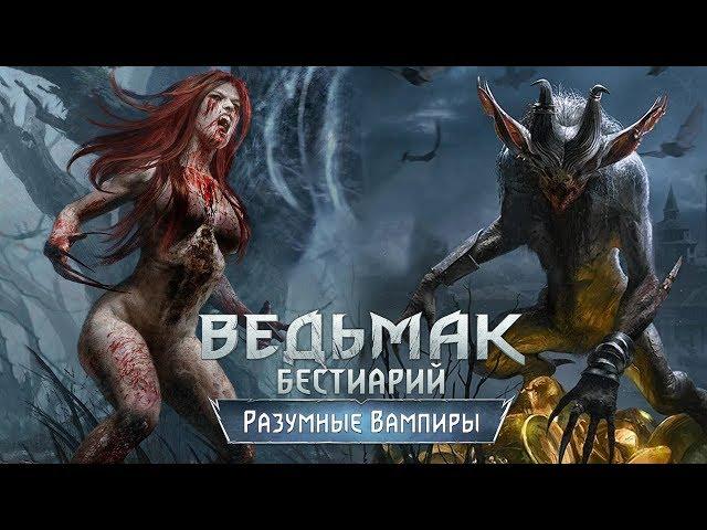 The Witcher 3. Бестиарий: Разумные Вампиры (катакан, альп, носферат, муля)